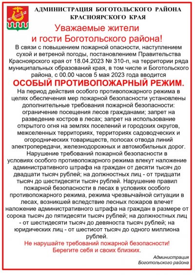 Особый противопожарный режим